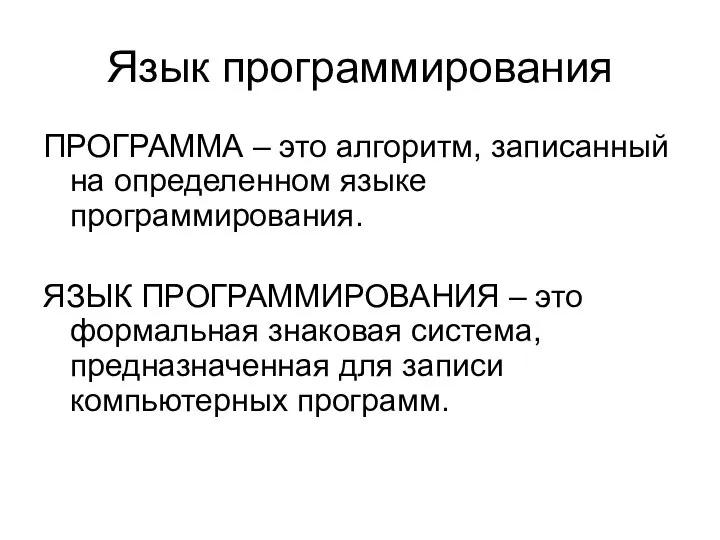 Язык программирования ПРОГРАММА – это алгоритм, записанный на определенном языке программирования.