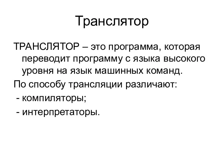 Транслятор ТРАНСЛЯТОР – это программа, которая переводит программу с языка высокого