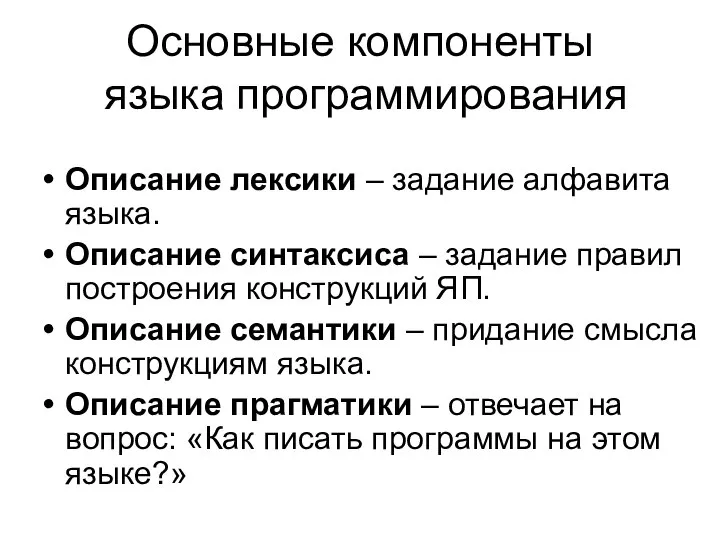 Основные компоненты языка программирования Описание лексики – задание алфавита языка. Описание