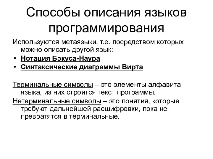 Способы описания языков программирования Используются метаязыки, т.е. посредством которых можно описать