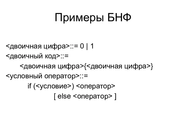 Примеры БНФ ::= 0 | 1 ::= { } ::= if ( ) [ else ]