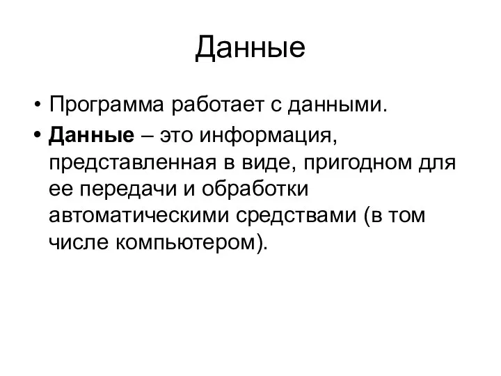 Данные Программа работает с данными. Данные – это информация, представленная в