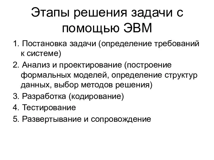 Этапы решения задачи с помощью ЭВМ 1. Постановка задачи (определение требований