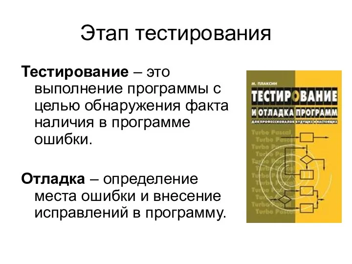 Этап тестирования Тестирование – это выполнение программы с целью обнаружения факта