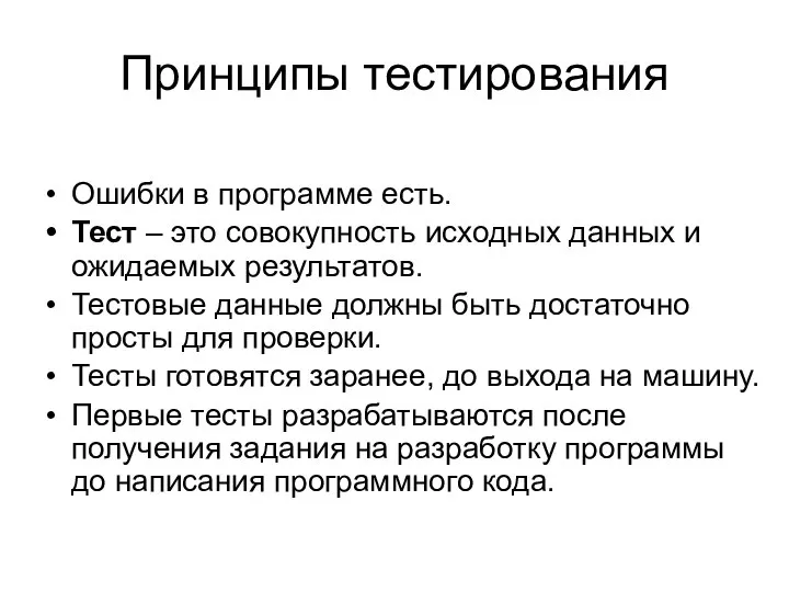 Принципы тестирования Ошибки в программе есть. Тест – это совокупность исходных