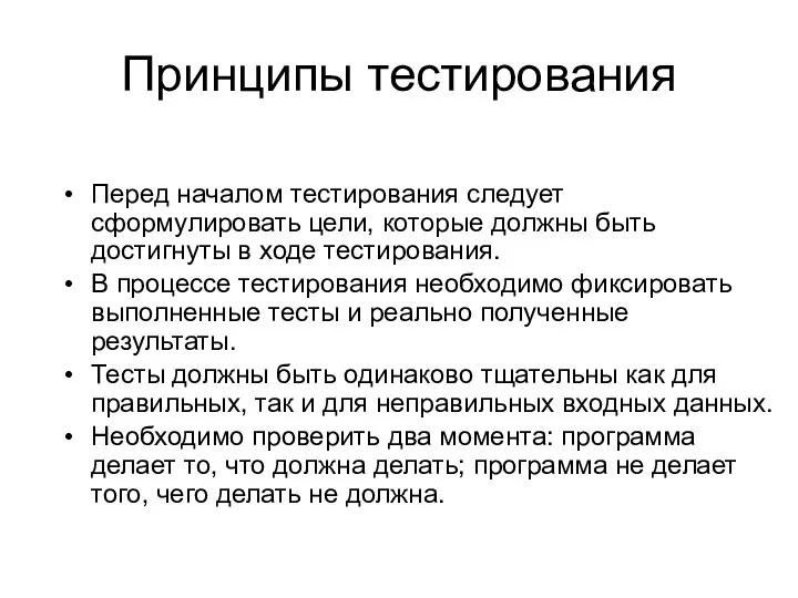 Принципы тестирования Перед началом тестирования следует сформулировать цели, которые должны быть