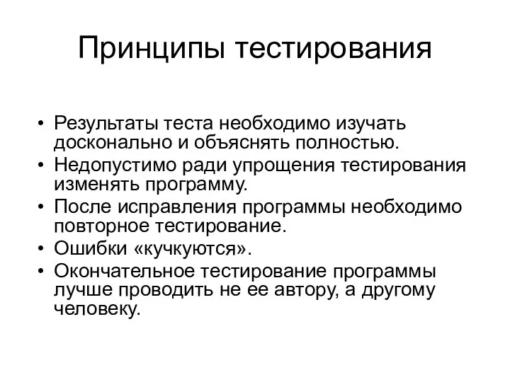 Принципы тестирования Результаты теста необходимо изучать досконально и объяснять полностью. Недопустимо