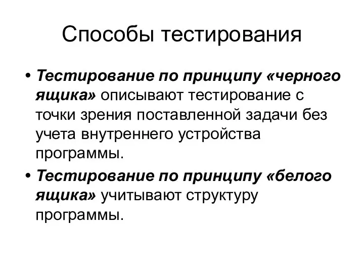 Способы тестирования Тестирование по принципу «черного ящика» описывают тестирование с точки