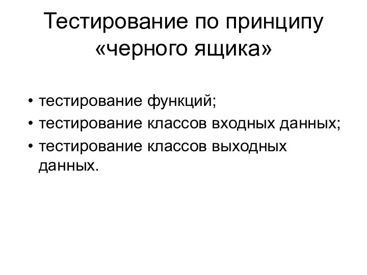 Тестирование по принципу «черного ящика» тестирование функций; тестирование классов входных данных; тестирование классов выходных данных.