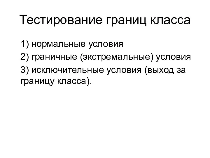 Тестирование границ класса 1) нормальные условия 2) граничные (экстремальные) условия 3)