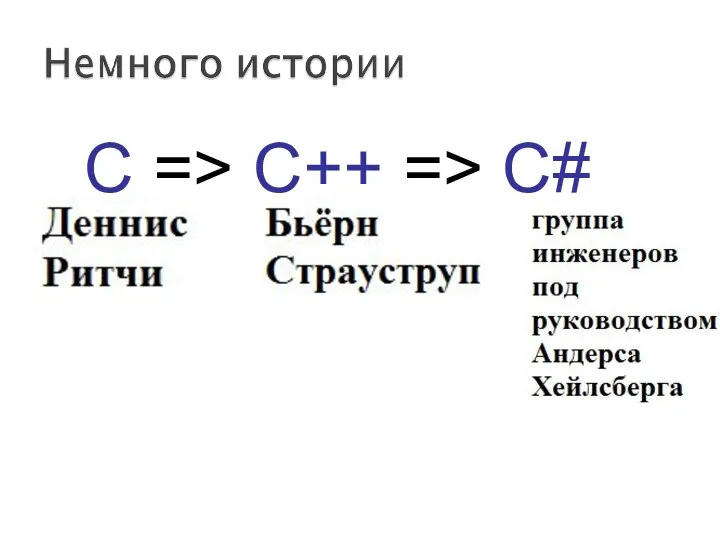 С => C++ => C#