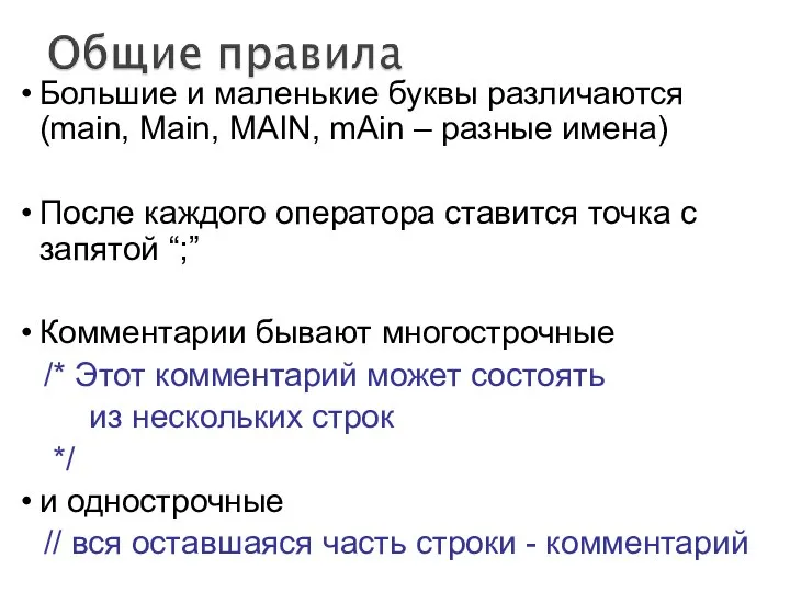 Большие и маленькие буквы различаются (main, Main, MAIN, mAin – разные