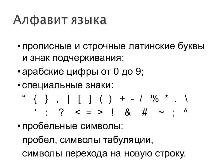 прописные и строчные латинские буквы и знак подчеркивания; арабские цифры от