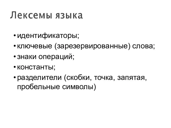 идентификаторы; ключевые (зарезервированные) слова; знаки операций; константы; разделители (скобки, точка, запятая, пробельные символы)