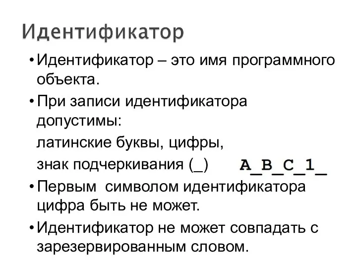 Идентификатор – это имя программного объекта. При записи идентификатора допустимы: латинские