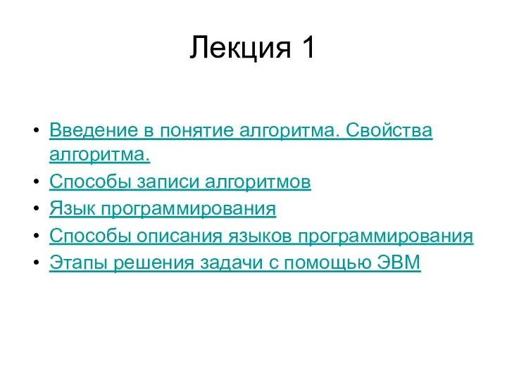 Лекция 1 Введение в понятие алгоритма. Свойства алгоритма. Способы записи алгоритмов