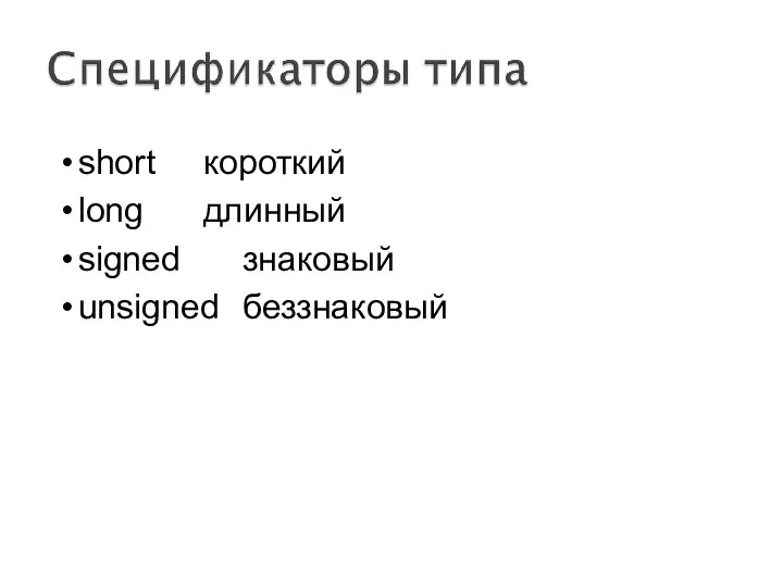 short короткий long длинный signed знаковый unsigned беззнаковый