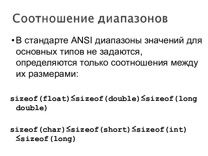 В стандарте ANSI диапазоны значений для основных типов не задаются, определяются