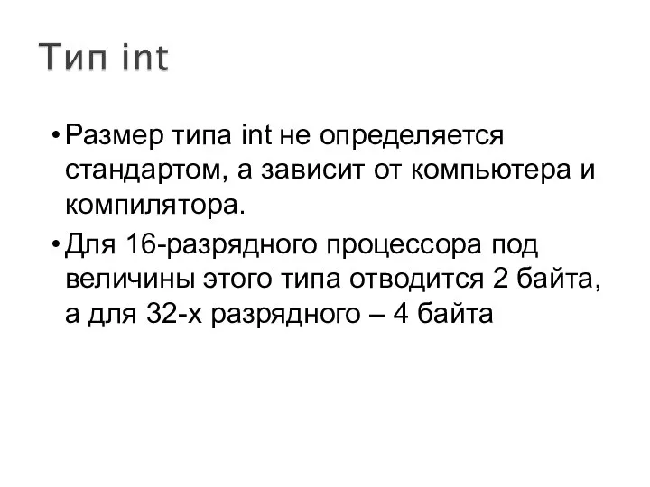 Размер типа int не определяется стандартом, а зависит от компьютера и