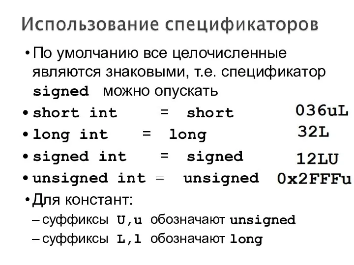 По умолчанию все целочисленные являются знаковыми, т.е. спецификатор signed можно опускать