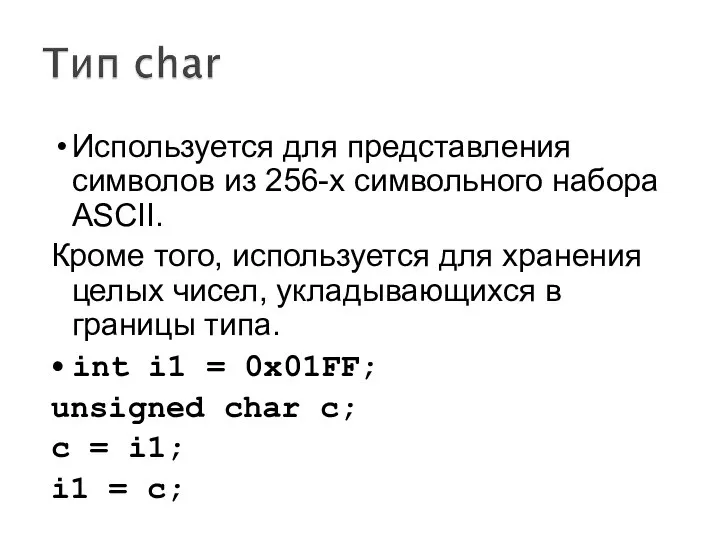 Используется для представления символов из 256-х символьного набора ASCII. Кроме того,