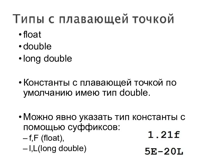 float double long double Константы с плавающей точкой по умолчанию имею