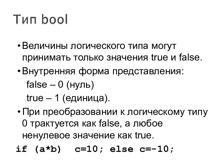 Величины логического типа могут принимать только значения true и false. Внутренняя