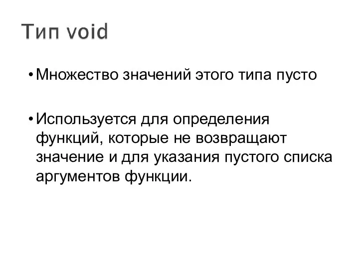 Множество значений этого типа пусто Используется для определения функций, которые не