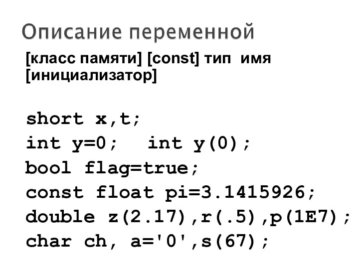 [класс памяти] [const] тип имя [инициализатор] short x,t; int y=0; int