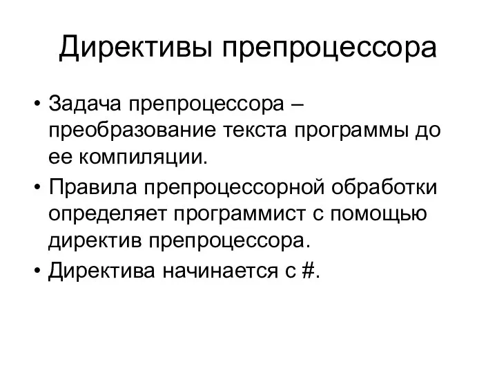 Директивы препроцессора Задача препроцессора – преобразование текста программы до ее компиляции.