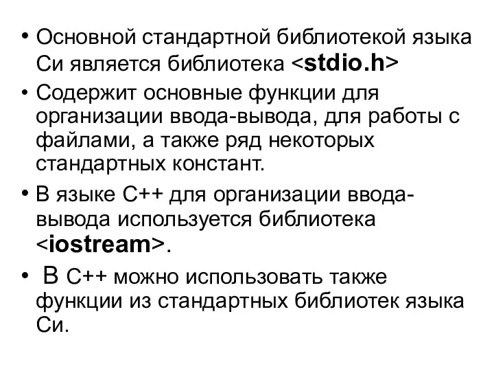 Основной стандартной библиотекой языка Си является библиотека Содержит основные функции для