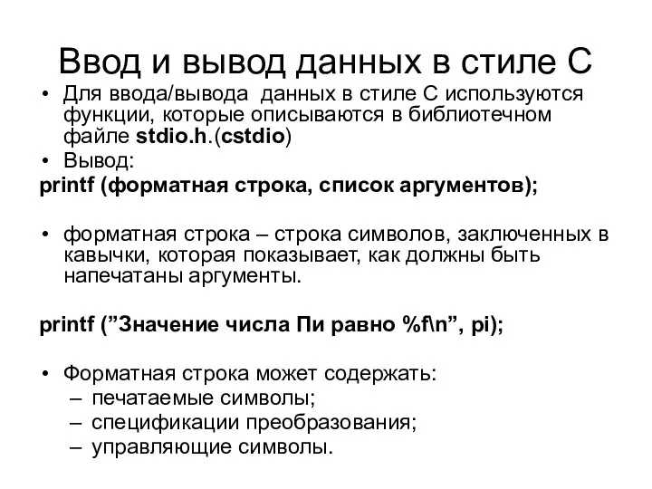 Ввод и вывод данных в стиле С Для ввода/вывода данных в