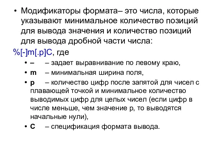 Модификаторы формата– это числа, которые указывают минимальное количество позиций для вывода