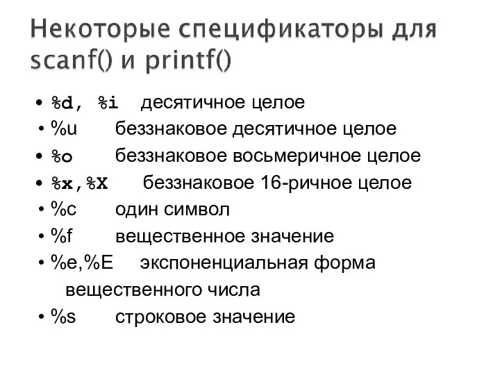 %d, %i десятичное целое %u беззнаковое десятичное целое %o беззнаковое восьмеричное