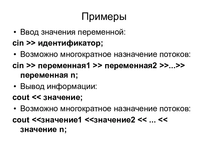 Примеры Ввод значения переменной: cin >> идентификатор; Возможно многократное назначение потоков: