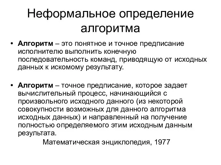 Неформальное определение алгоритма Алгоритм – это понятное и точное предписание исполнителю