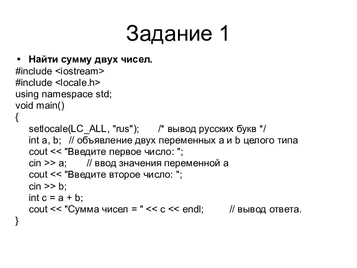 Задание 1 Найти сумму двух чисел. #include #include using namespace std;