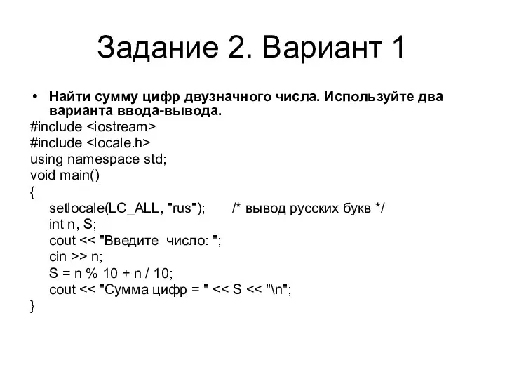 Задание 2. Вариант 1 Найти сумму цифр двузначного числа. Используйте два