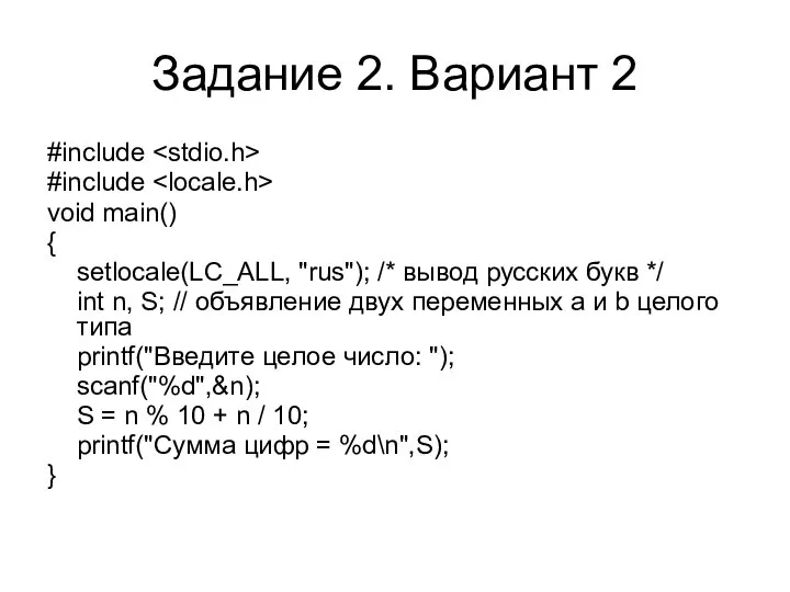 Задание 2. Вариант 2 #include #include void main() { setlocale(LC_ALL, "rus");