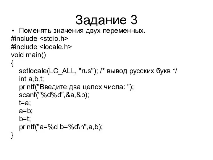 Задание 3 Поменять значения двух переменных. #include #include void main() {