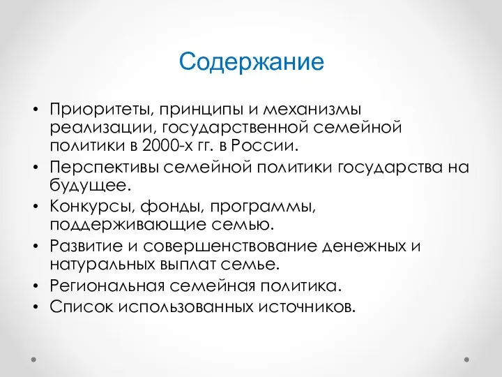 Содержание Приоритеты, принципы и механизмы реализации, государственной семейной политики в 2000-х