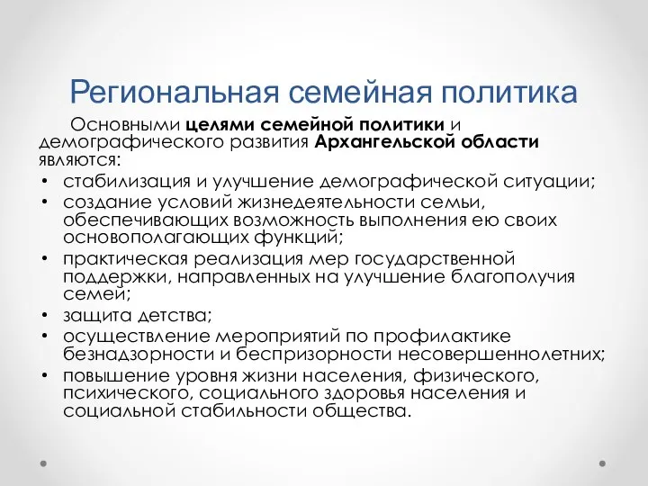 Региональная семейная политика Основными целями семейной политики и демографического развития Архангельской