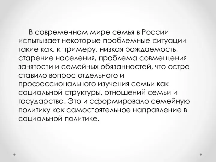 В современном мире семья в России испытывает некоторые проблемные ситуации такие