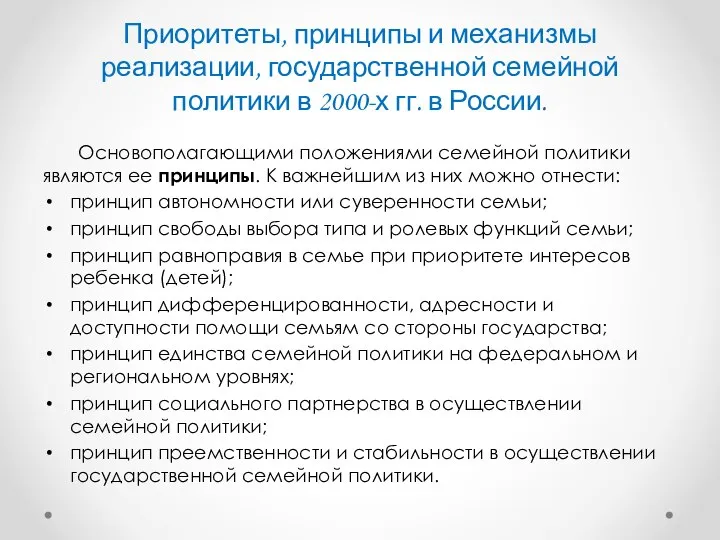 Приоритеты, принципы и механизмы реализации, государственной семейной политики в 2000-х гг.