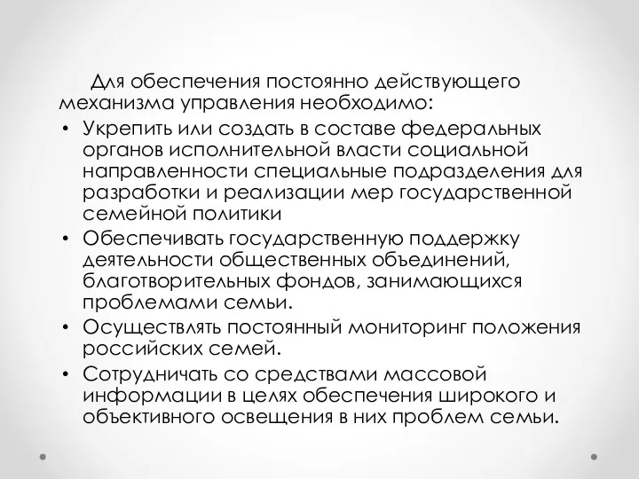 Для обеспечения постоянно действующего механизма управления необходимо: Укрепить или создать в