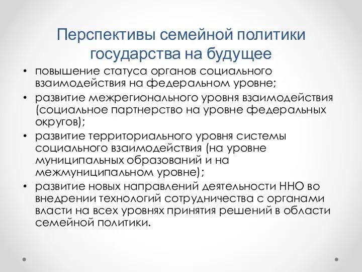 Перспективы семейной политики государства на будущее повышение статуса органов социального взаимодействия