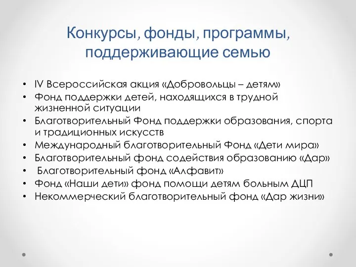 Конкурсы, фонды, программы, поддерживающие семью IV Всероссийская акция «Добровольцы – детям»