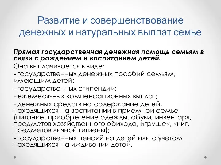 Развитие и совершенствование денежных и натуральных выплат семье Прямая государственная денежная