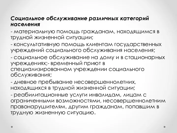 Социальное обслуживание различных категорий населения - материальную помощь гражданам, находящимся в