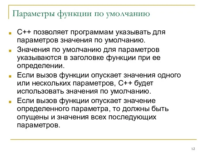 Параметры функции по умолчанию C++ позволяет программам указывать для параметров значения